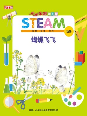 cover image of 小小牛顿幼儿馆STEAM 蝴蝶飞飞